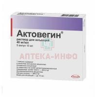 Актовегин амп.(р-р д/ин.) 40мг/мл 10мл №5 Такеда Фармасьютикалс