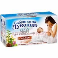 Чай лечебный БАБУШКИНО ЛУКОШКО д/кормящих мам с анисом пак.-фильтр №20 Императорский чай