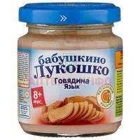Пюре БАБУШКИНО ЛУКОШКО говядина/язык (с 6 мес.) 100г Фаустово