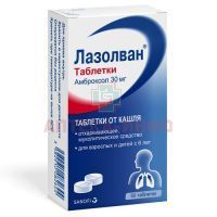Лазолван таб. 30мг №50 Delpharm Reims/Франция