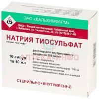 Натрия тиосульфат амп.(р-р д/в/в введ.) 300мг/мл 10мл №10 Дальхимфарм