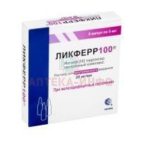 Ликферр100 амп.(р-р д/в/в введ.) 20мг/мл 5мл №5 уп.конт.яч. - пач.карт. Samrudh Pharmaceuticals/Индия/Сотекс
