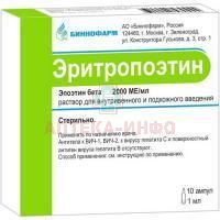Эритропоэтин амп.(р-р д/в/в и п/к введ.) 2000ME/мл 1мл №10 Биннофарм