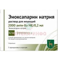 Эноксапарин натрия шприцы (р-р д/ин.) 2000 анти-Ха МЕ/0,2мл 0,2мл №5 Московский эндокринный завод