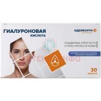 ЗДРАВСИТИ Гиалуроновая кис-та капс. 380мг №30 (коллаген, биотин и вит. С) Полярис