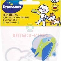 Прищепка КУРНОСИКИ 19586 "Самолетик" держатель д/пустышки АМТ Трейд