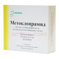 Метоклопрамид амп.(р-р д/в/в и в/м введ.) 5мг/мл 2мл №10 (5x2) Эллара