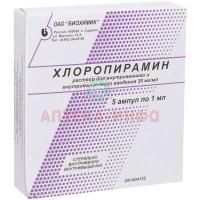 Хлоропирамин амп.(р-р д/в/в и в/м введ.) 20мг/мл 1мл №5 Биохимик/Россия