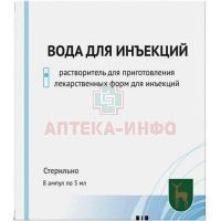Вода для инъекций амп.(р-р-ль д/приг. лек. форм д/ин.) 5мл №8 Московский эндокринный завод