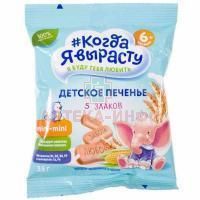 Печенье КОГДА Я ВЫРАСТУ растворим. д/детей раннего возраста 5 злаков 35г Фармалакт