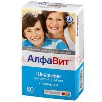АлфаВит Школьник таб. жев. №60 Внешторг Фарма
