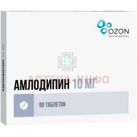 Амлодипин таб. 10мг №90 Озон Фарм
