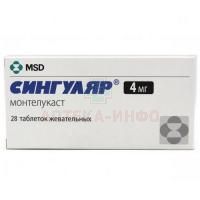 Сингуляр таб. жев. 4мг №28 Merck Sharp & Dohme/Нидерланды/Акрихин/Россия