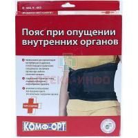 Пояс К-602 при опущении внутр. органов разм. 5 (100-120см) Комф-Орт
