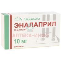 Эналаприл таб. 10мг №20 Пранафарм