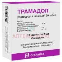 Трамадол амп.(р-р д/ин.) 50мг/мл 2мл №10 Органика