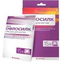 Лейкопластырь ОФЛОСИЛК д/ногтей №15 Glenmark Pharmaceuticals/Индия