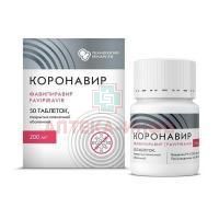 Коронавир таб. п/пл. об. 200мг №50 Р-Фарм