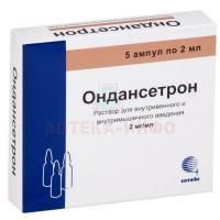 Ондансетрон амп.(р-р для в/в и в/м введ.) 2мг/мл 2мл №5 Сотекс