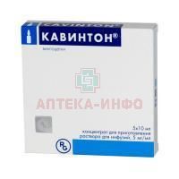 Кавинтон амп.(конц. д/приг. р-ра д/инф.) 5мг/мл 10мл №5 Gedeon Richter/Венгрия