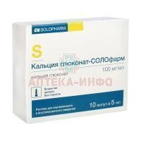 Кальция глюконат-СОЛОфарм амп.(р-р д/в/в и в/м введ.) 100мг/мл 5мл №10 Гротекс