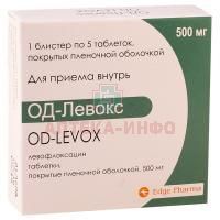ОД-Левокс таб. п/пл. об. 500мг №5 Edge Pharma Private Limited/Индия