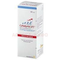 Симбикорт Турбухалер ингал.(пор. д/ингал. доз.) 160мкг/4,5мкг/доза 60доз AstraZeneca/Швеция/АстраЗенека Индастриз