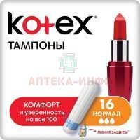 Тампоны гигиенические KOTEX Normal №16 Kimberly Clark/Австрия