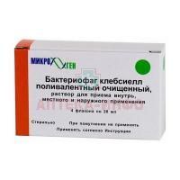 Бактериофаг клебсиелл поливалентный очищенный фл.(р-р местно, орал.) 20мл №4 Микроген НПО(Иммунопрепарат, г. Уфа)
