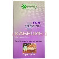 Кабецин таб. п/пл. об. 500мг №120 (фл.) Фарм-Синтез