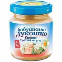Пюре БАБУШКИНО ЛУКОШКО кролик/капуста цветная (с 6 мес.) 100г Фаустово