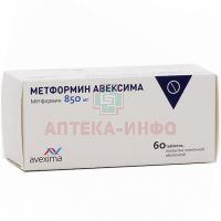 Метформин таб. п/пл.об. 850мг №60 Ирбитский ХФЗ