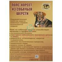 Пояс-корсет из собачьей  шерсти разм. XXXL (56-60) Авангард-1