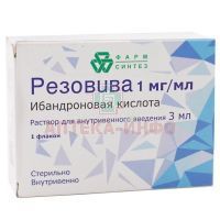 Резовива фл.(р-р д/в/в введ.) 1мг/мл 3мл №1 Фарм-Синтез