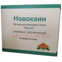 Новокаин амп.(р-р д/ин.) 5мг/мл 5мл №10 (5х2) Эском
