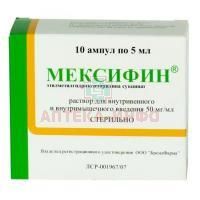 Мексифин амп.(р-р д/ин. в/в и в/м) 50мг/мл 5мл №10 Фармзащита