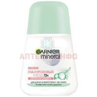 Garnier Mineral Deodorant дезодорант д/тела "Гиалуроновый уход" 72ч 50мл (ролик) Garnier/Франция