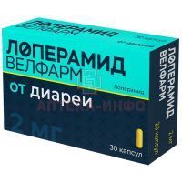 Лоперамид Велфарм капс. 2мг №30 (10х3) Велфарм