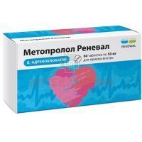 Метопролол Реневал таб. 50мг №60 (10х6) Обновление Метопролол Реневал таб. 50мг №60 (10х6) Обновление