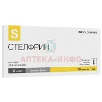 Стелфрин амп.(р-р д/ин.) 10мг/мл 1мл №10 Гротекс