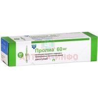 Пролиа шприц(р-р д/п/к введ.) 60мг/мл 1мл №1 Amgen Manufacturing/Пуэрто-Рико/Добролек