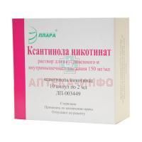 Ксантинола никотинат амп.(р-р д/в/в и в/м введ.) 150мг/мл 2мл №10 Эллара