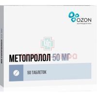 Метопролол таб. 50мг №50 (10х5) Озон
