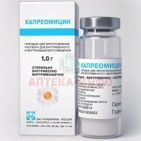 Капреомицин фл.(пор. д/р-ра д/в/в и в/м) 1г №1 пач.карт. Красфарма