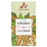 Куркумин для суставов капс. 420мг №60 Витачай/Россия