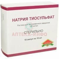 Натрия тиосульфат амп.(р-р д/в/в введ.) 300мг/мл 10мл №10 (5х2) Эском
