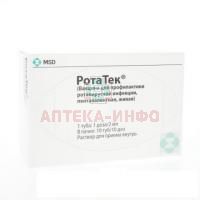 РотаТек туба(р-р д/приема внутрь) 2мл №10 Merck Sharp & Dohme/США