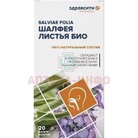 Шалфея листья Био ЗДРАВСИТИ пак.-фильтр 1,5г №20 СТ-Медифарм