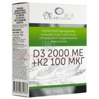 Витамин D3 2000ME + K2 100мкг таб. №60 Мирролла/Россия