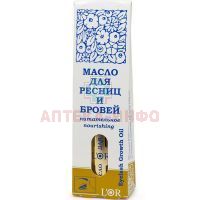 Масло натуральное LOR д/ресниц и бровей питат. 12мл ДНЦ Косметика/Россия